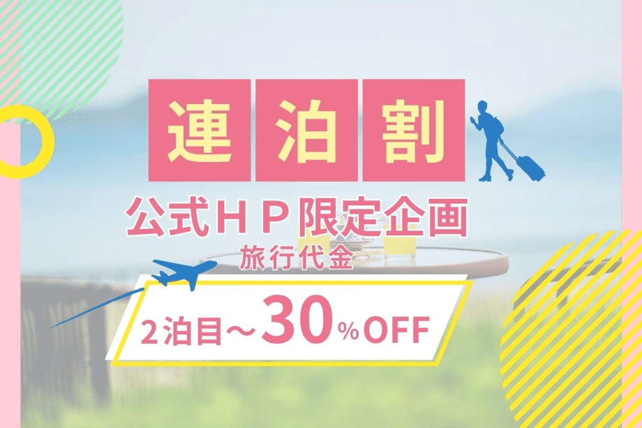 ２泊目以降が30％OFF！公式HP限定・お得な連泊ご優待プラン♪