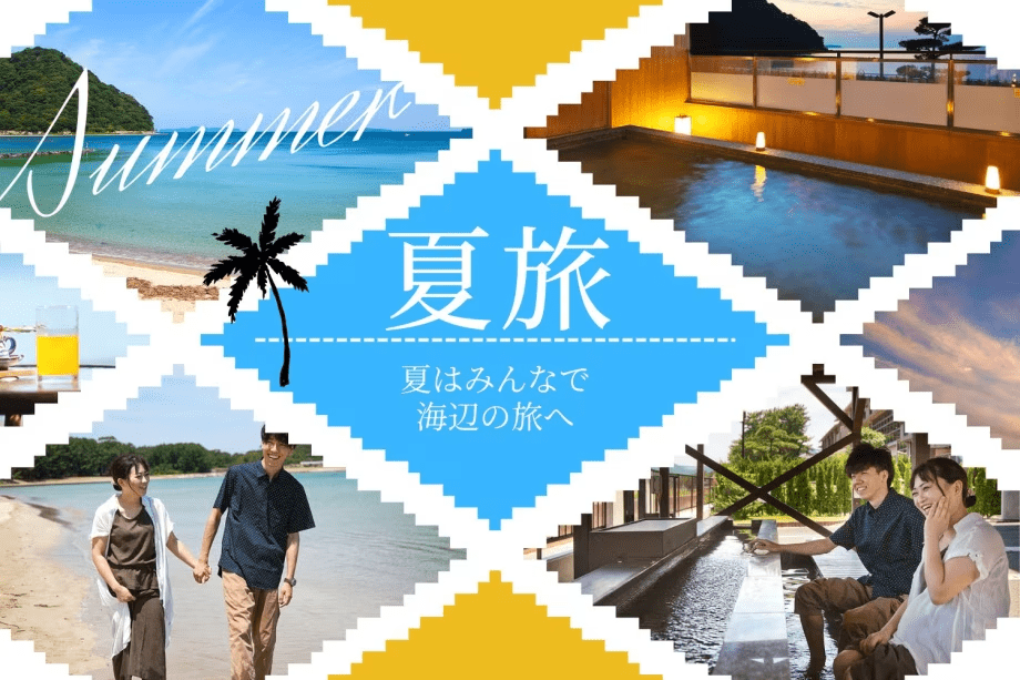 ～海を望む温泉リゾート～ 夏季休暇は海を眺める温泉旅へ！