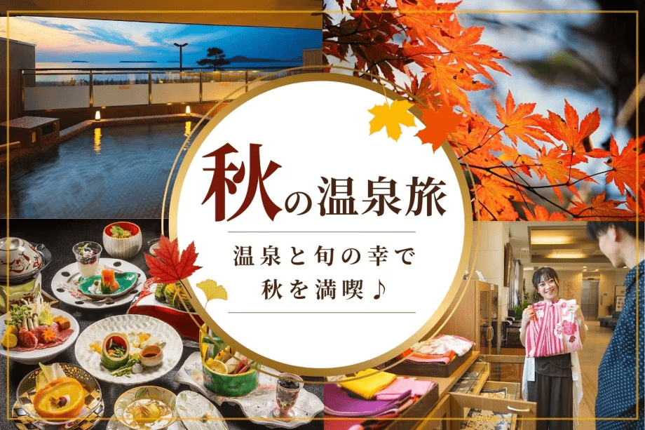 ～海を望む温泉リゾート～　夏の疲れをいやすシルバーウィークの旅。旬の幸と温泉でリフレッシュ！