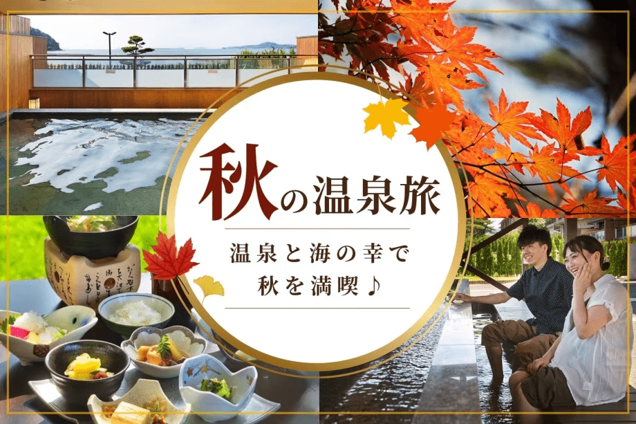 ～海を望む温泉リゾート～　夏の疲れをいやすシルバーウィークの旅。旬の幸と温泉でリフレッシュ！