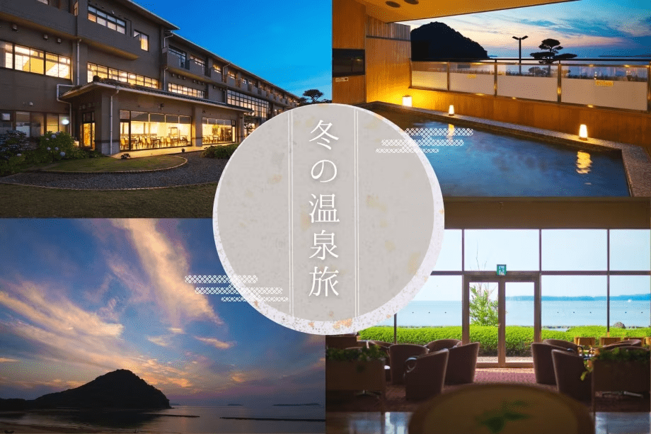 ~海を望む温泉リゾート~ 1年の終わり、始まりは海を眺める温泉旅へ! ~海を望む温泉リゾート~ 1年の終わり、始まりは海を眺める温泉旅へ!