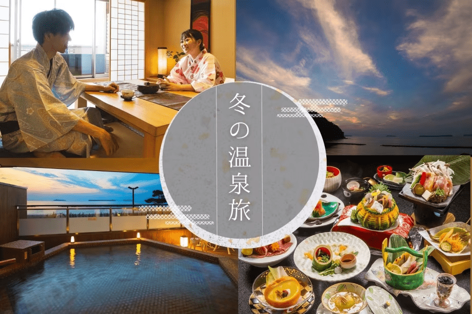 1年の終わり、始まりは、海を眺める温泉旅へ!旬をふんだんに盛り込んだ和創作会席もどうぞ。 1年の終わり、始まりは、海を眺める温泉旅へ!旬をふんだんに盛り込んだ和創作会席もどうぞ。