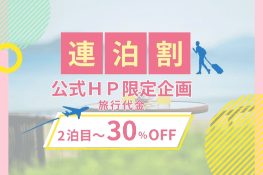 ２泊目以降が30％OFF！公式HP限定・お得な連泊ご優待プラン♪