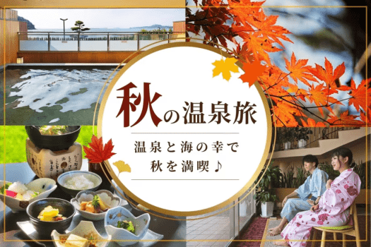 ～海を望む温泉リゾート～　夏の疲れをいやすシルバーウィークの旅。旬の幸と温泉でリフレッシュ！