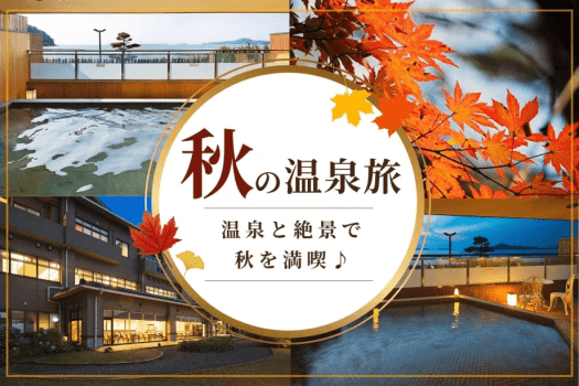 ～海を望む温泉リゾート～　夏の疲れをいやすシルバーウィークの旅。旬の幸と温泉でリフレッシュ！