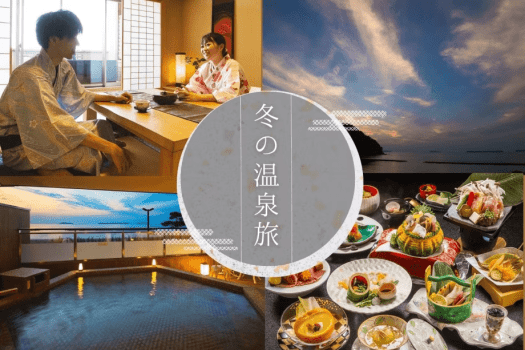 1年の終わり、始まりは、海を眺める温泉旅へ!旬をふんだんに盛り込んだ和創作会席もどうぞ。 1年の終わり、始まりは、海を眺める温泉旅へ!旬をふんだんに盛り込んだ和創作会席もどうぞ。