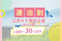 ２泊目以降が30％OFF！公式HP限定・お得な連泊ご優待プラン♪