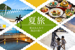 ～海を望む温泉リゾート～ 夏季休暇は海を眺める温泉旅へ！旬をふんだんに盛り込んだ和創作会席もどうぞ。