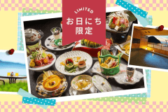 【期間限定／2食付き】海を望む温泉リゾートで「旬の和会席」を楽しむ！思い出の萩旅行