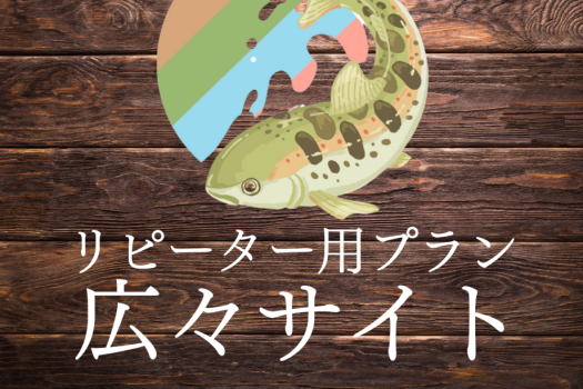 広々サイト