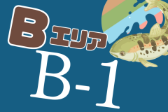 B1斜面エリア