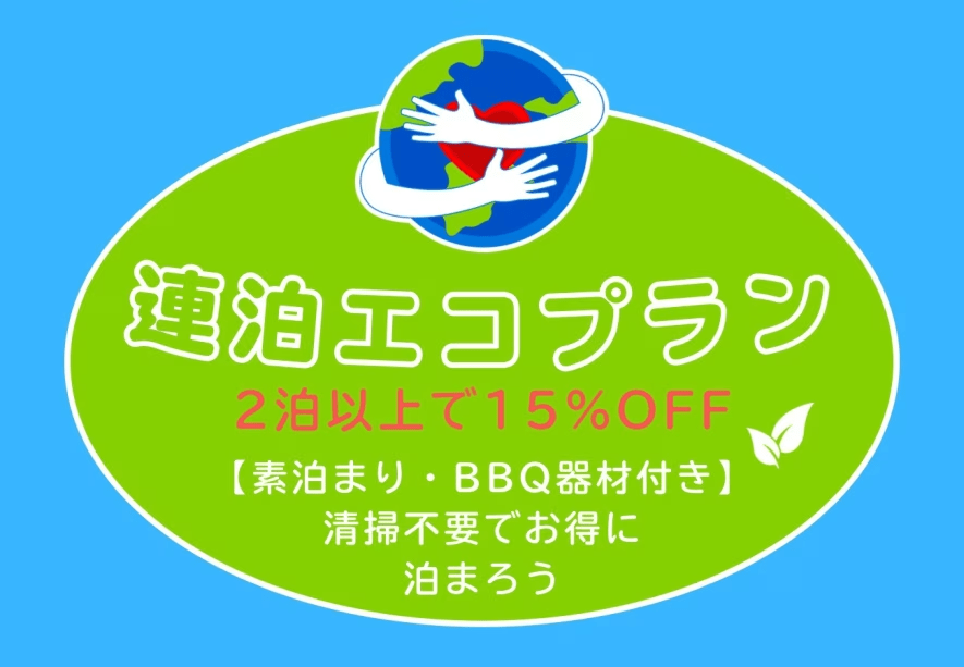 連泊エコプラン