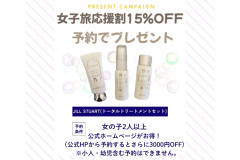 ＼女子旅応援！15%OFF／【ドリンク飲み放題】～露天風呂温泉付で本格グランピング体験～＜1泊2食＞