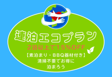 連泊エコプラン