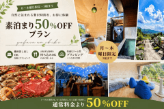 【50%OFF】1日3組☆平日限定グランピング割／素泊り・BBQ器材付！＜ドリンク飲み放題＞