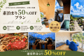 【50%OFF】1日3組☆平日限定グランピング割／素泊り・BBQ器材付！＜ドリンク飲み放題＞