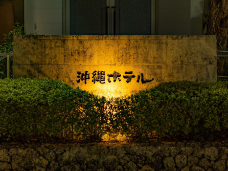 【早期28│15%OFF】沖縄ホテルでしか味わえない、文化財の宿で過ごす旅＜素泊り＞