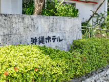 ひんぷん【日中】