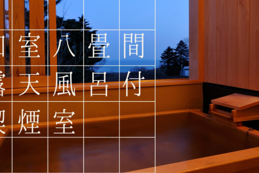 「喫煙室」和室8畳+前室　露天風呂付き客室　お部屋食
