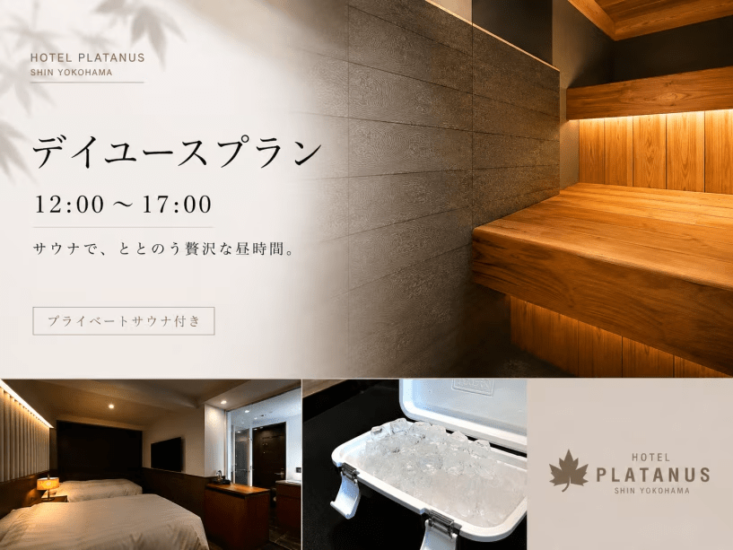【プライベートサウナ x ホテル】デイユースプラン(12:00~17:00 / 日帰り5時間滞在) 【プライベートサウナ x ホテル】デイユースプラン(12:00~17:00 / 日帰り5時間滞在)