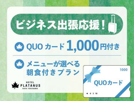 【出張応援プラン】QUOカード 1，000円付きプラン（朝食付き）
