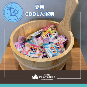 入浴剤