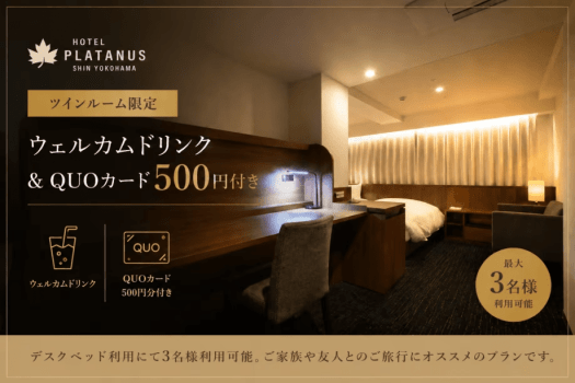 ツインルーム限定　welcomeドリンク付&クオカード５００円付き　プラン