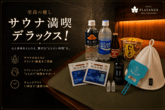 【プライベートサウナ】　至高の癒し　サウナ満喫　デラックス！　～『サウナ満喫プラン』その先へ～