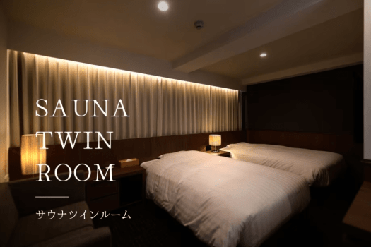 【サウナツインルーム】