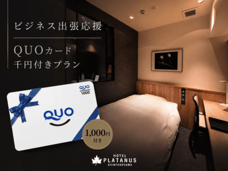 【QUOカード千円付プラン】 【QUOカード千円付プラン】