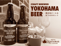 お部屋で満喫「横浜地ビール&おつまみ」セットプラン お部屋で満喫「横浜地ビール&おつまみ」セットプラン