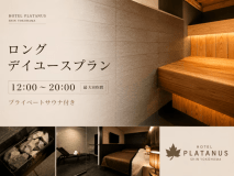 【プライベートサウナ x ホテル】ロングデイユースプラン（12：00～20：00 / 日帰り8時間滞在）
