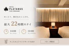 最大２２時間滞在！　ウエルカムドリンク付きアーリーチェックイン＆レイトチェックアウト　プラン