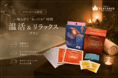 ツインルーム限定！【一味ちがう&rdquo;あったか&rdquo;時間】　温活＆リラックス　プラン