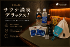 【プライベートサウナ】　至高の癒し　サウナ満喫　デラックス！　～『サウナ満喫プラン』その先へ～