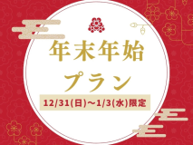 12/31‐1/3限定◆年末年始の特別会席＆温泉で迎える贅沢なお正月♪