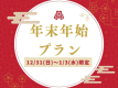 12/31‐1/3限定◆年末年始の特別会席＆温泉で迎える贅沢なお正月♪