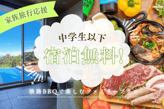 【1泊2食】中学生以下の宿泊料無料|淡路牛BBQで楽しむファミリープラン 【1泊2食】中学生以下の宿泊料無料|淡路牛BBQで楽しむファミリープラン