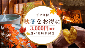 《1人当たり3,000円OFF！》秋冬をお得に楽しむ🍂ほっこり贅沢グランピング～焚火で焼き芋・バター醤油＆チーズをのせた濃厚巨大怪獣しいたけ・とろけるマシュマロ～【1泊2食付きプラン】