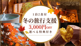 【冬の旅行支援】《3,000円OFF》冬をお得に楽しむ✨ほっこり贅沢グランピング～焚火で焼き芋・バター醤油＆チーズをのせた濃厚巨大怪獣しいたけ～個室露天温泉etc…