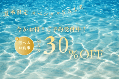 【最大30％OFF】夏限定の優待ステイ｜選べる特典付。お好みで食事追加も可能な自由旅