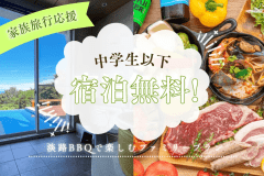 【1泊2食】中学生以下の宿泊料無料｜淡路牛BBQで楽しむファミリープラン