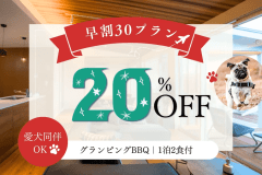 【早割30|20%OFF】30日前予約でお得!淡路島グルメBBQ〈1泊2食付き〉 【早割30|20%OFF】30日前予約でお得!淡路島グルメBBQ〈1泊2食付き〉