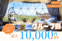 【3名からお得なグループ割｜最大10,000円OFF】みんなで楽しむ淡路島グランピング〈選べるお食事〉