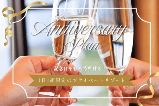 ✦ANNIVERSARY✦ アロマオリーブで過ごす記念日|記念日を大切な人と過ごす特別なステイに【特典/選べるお食事付き】 ✦ANNIVERSARY✦ アロマオリーブで過ごす記念日|記念日を大切な人と過ごす特別なステイに【特典/選べるお食事付き】
