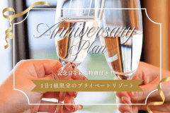 ✦ANNIVERSARY✦ アロマオリーブで過ごす記念日｜記念日を大切な人と過ごす特別なステイに【特典/選べるお食事付き】