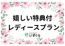 【女性限定】レデイースプラン（朝食付き）