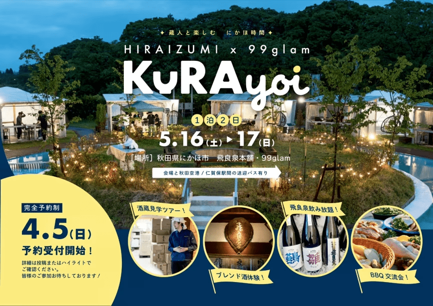 【飛良泉&times;99glam】KURA yoi 飛良泉交流会～オリジナルブレンドをたのしむ～【飛良泉/飛囀飲み放題🍶】2026/5/16開催