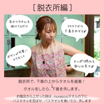 【ピンクリボンの宿】胸元をさりげなく可愛く隠せる入浴タオル付
