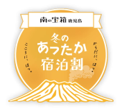 ≪冬のあったか宿泊割　宿直割引対象≫◇冬季限定◇初冬・仲冬・晩冬の美味を味わう美冬―みふゆ―会席